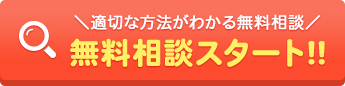 無料相談スタート!!