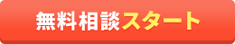 いくら減額できるか今すぐ確認！