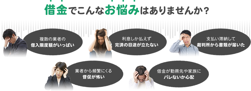借金でこんなお悩みはありませんか？