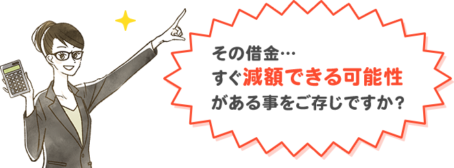 その借金…すぐ減額できる可能性がある事をご存じですか？