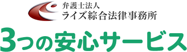 弁護士法人 ライズ綜合法律事務所　3つの安心サービス