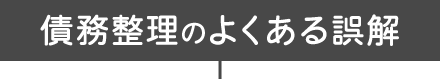 債務整理のよくある誤解