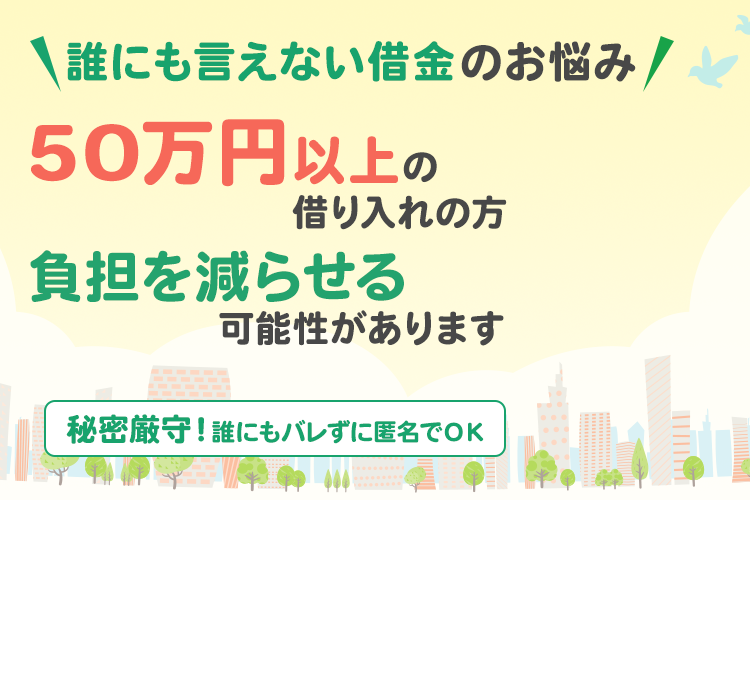 あなたの借金額が0円に！？借金相談！秘密厳守、誰にもバレずに匿名でOK