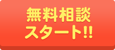いくら減額できるか今すぐ確認！