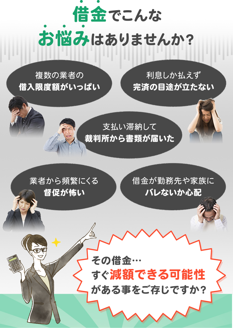 借金でこんなお悩みはありませんか？その借金…すぐ減額できる可能性がある事をご存じですか？