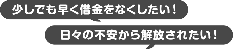 少しでも早く借金をなくしたい！日々の不安から解放されたい！