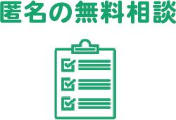 匿名の無料相談