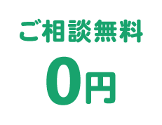 ご相談無料