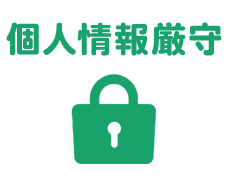 個人情報厳守