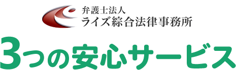 弁護士法人 ライズ綜合法律事務所　3つの安心サービス