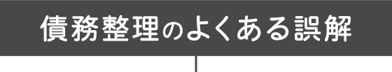債務整理のよくある誤解
