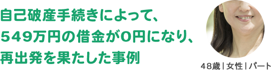 自己破産手続きによって、549万円の借金が0円になり、再出発を果たした事例